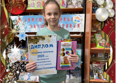 В 2025 году "Лучшим читателем"&nbsp;стала&nbsp; - Лемешко Елизавета.
