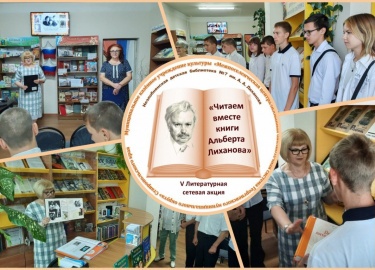 С 21 августа по 12 сентября 2024г. в сообществе ВКонтакте провели V Литературную сетевую акцию "Читаем вместе книги Альберта Лиханова"
