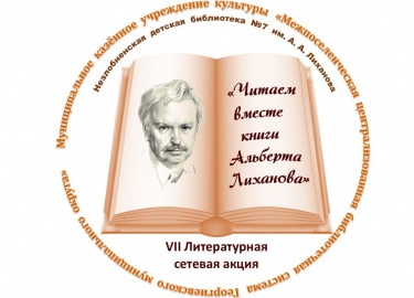 Завершилась VII Литературная сетевая акция &laquo;Читаем вместе книги Альберта Лиханова&raquo;, проходившая с 12 июля...